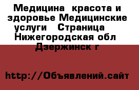 Медицина, красота и здоровье Медицинские услуги - Страница 3 . Нижегородская обл.,Дзержинск г.